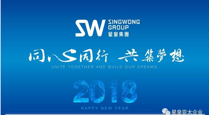 年會特輯 | 2018星皇—同心筑夢 共創(chuàng)未來